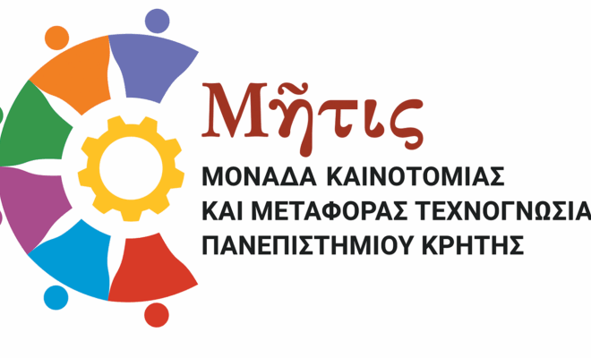 Μητις / Μονάδα Καινοτομίας και Μεταφοράς Τεχνογνωσίας Πανεπιστημίου Κρήτης